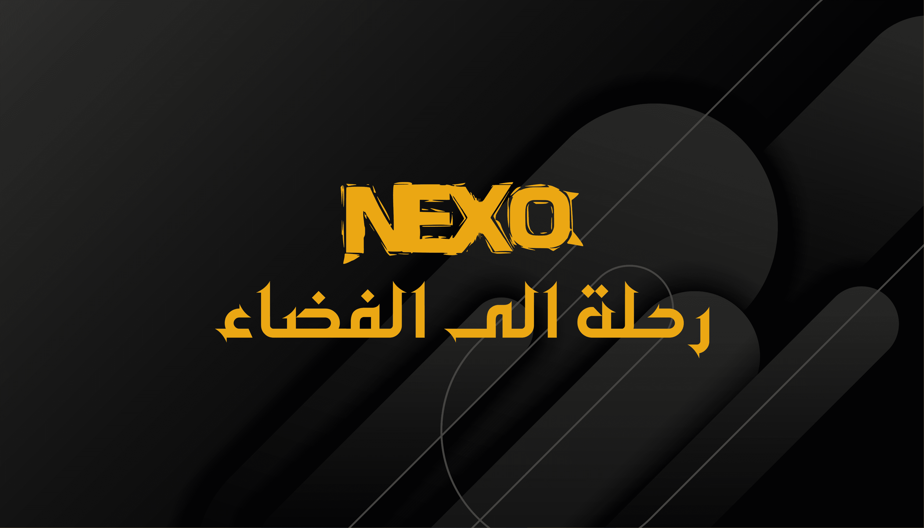 رحلة الفضاء